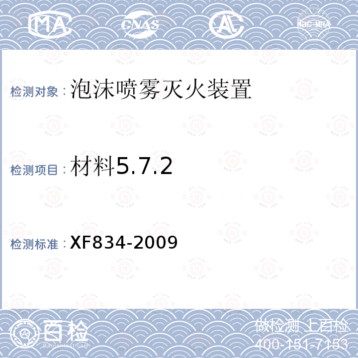 材料5.7.2 XF 834-2009 泡沫喷雾灭火装置