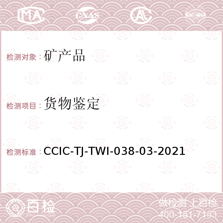 货物鉴定 CCIC-TJ-TWI-038-03-2021 海关委托检验作业指导书