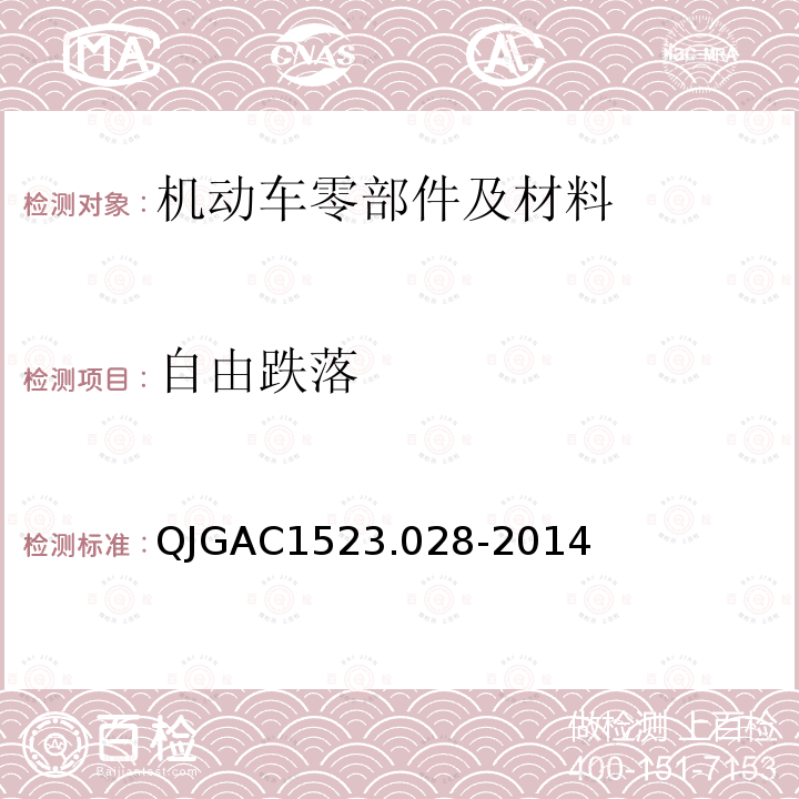 自由跌落 QJGAC1523.028-2014 电子电器适应性及可靠性通用试验规范 自由落体