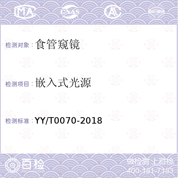 嵌入式光源 YY/T 0070-2018 食管窥镜