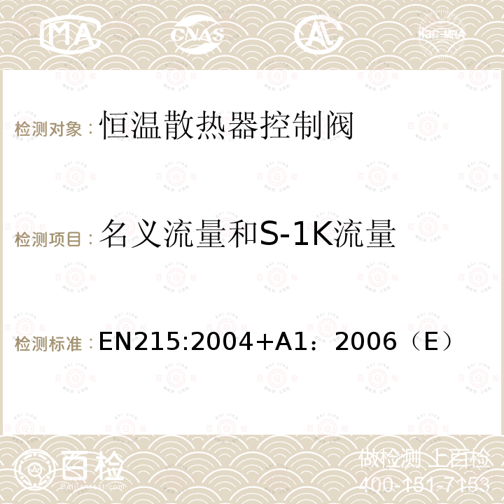 名义流量和S-1K流量 EN215:2004+A1：2006（E） 恒温散热器控制阀 要求和试验方法