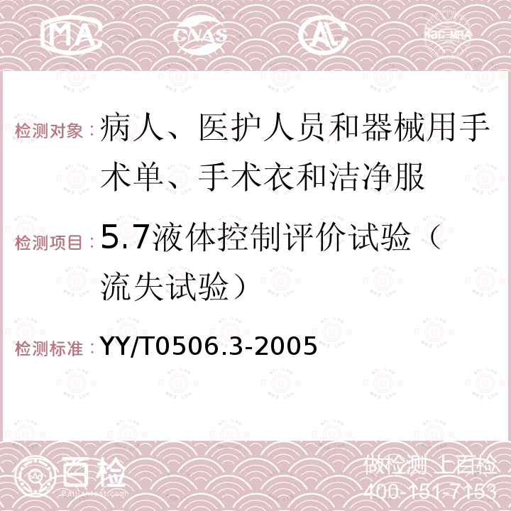 5.7液体控制评价试验（流失试验） YY/T 0506.3-2005 病人、医护人员和器械用手术单、手术衣和洁净服 第3部分:试验方法