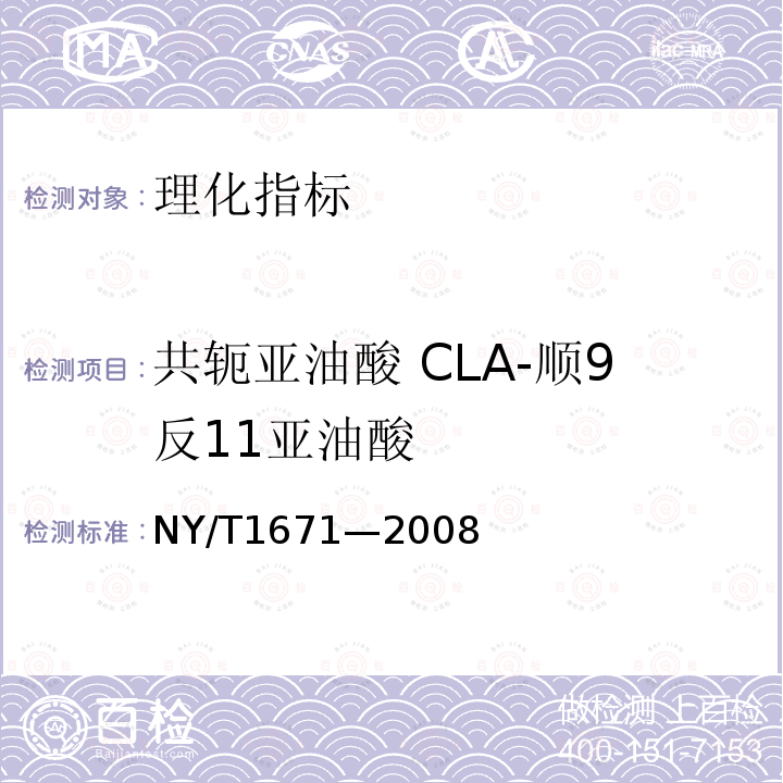 共轭亚油酸 CLA-顺9反11亚油酸 NY/T 1671-2008 乳及乳制品中共轭亚油酸(CLA)含量测定 气相色谱法