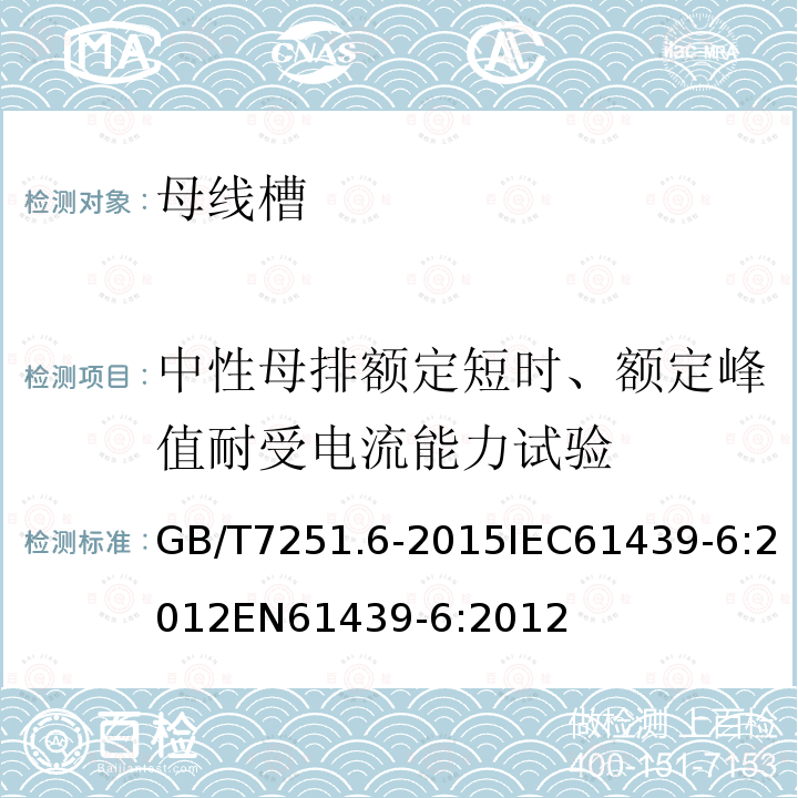 中性母排额定短时、额定峰值耐受电流能力试验 低压成套开关设备和控制设备 第6部分：母线干线系统