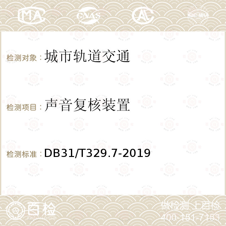 声音复核装置 DB31/T 329.7-2019 重点单位重要部位安全技术防范系统要求 第7部分:城市轨道交通