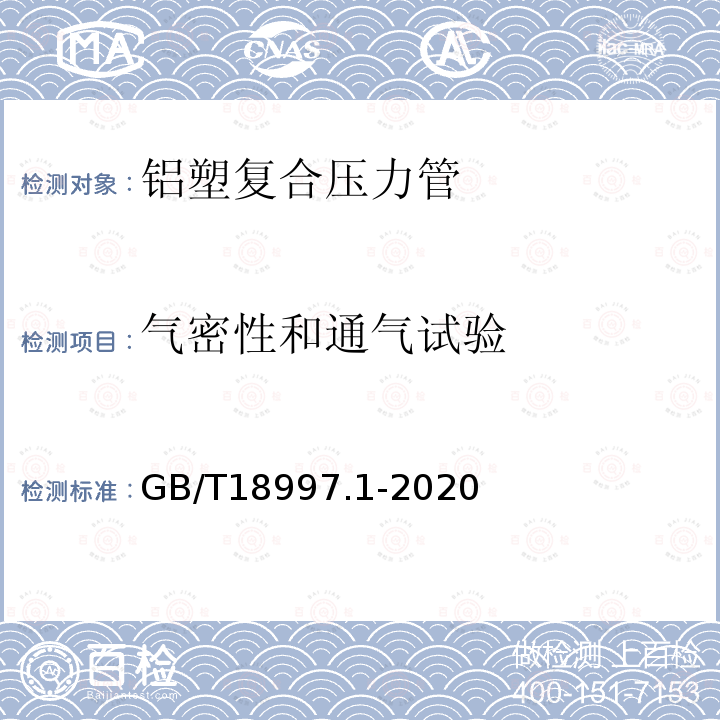 气密性和通气试验 铝塑复合压力管 第1部分:铝管搭接焊式铝塑管