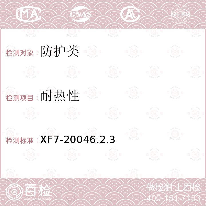 耐热性 XF7-20046.2.3 消防手套 能