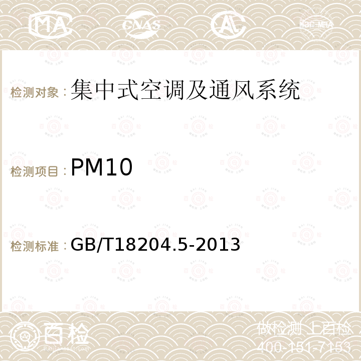 PM10 公共场所卫生检验方法