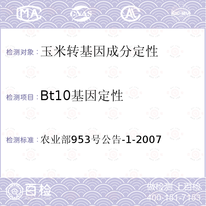 Bt10基因定性 农业部953号公告-1-2007  转基因植物及其产品成分检测 抗玉米Bt10及其衍生品种定性PCR方法