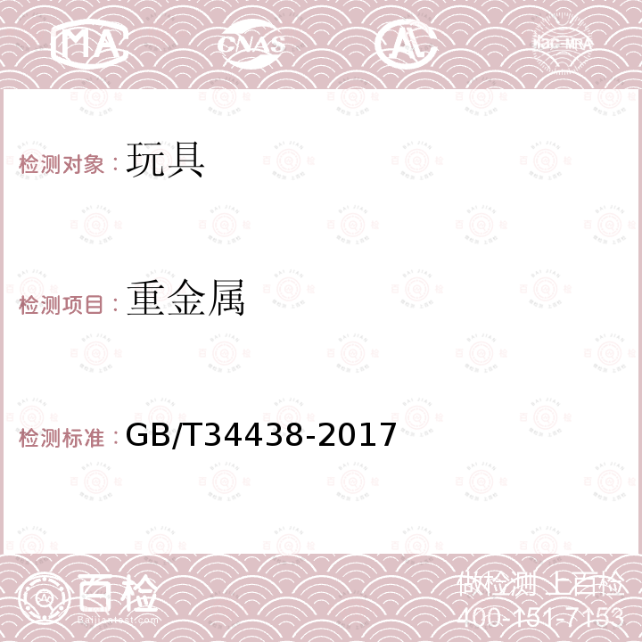 重金属 GB/T 34438-2017 玩具材料中镉的测定 火焰原子吸收光谱法