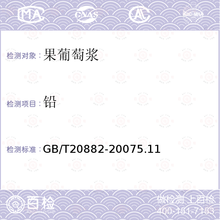 铅 GB/T 20882-2007 果葡糖浆