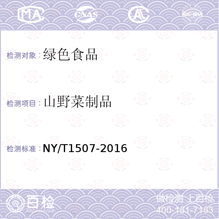 山野菜制品 NY/T 1507-2016 绿色食品 山野菜