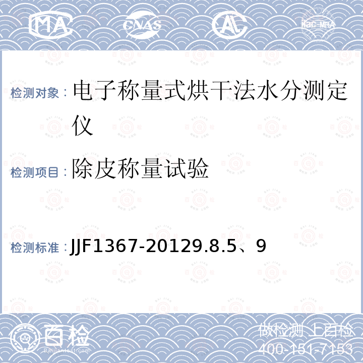 除皮称量试验 JJF1367-20129.8.5、9 烘干法水分测定仪型式评价大纲