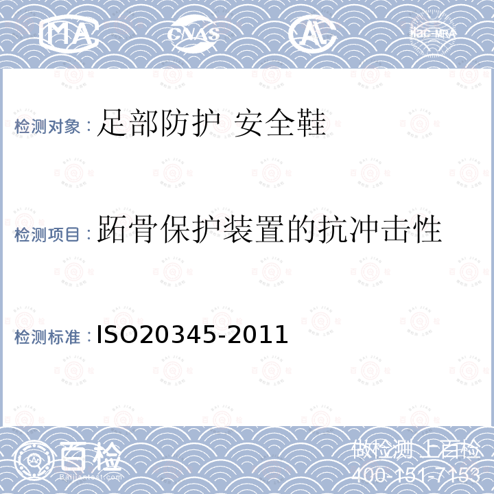 跖骨保护装置的抗冲击性 ISO 20345-2021 个人防护装备 安全鞋