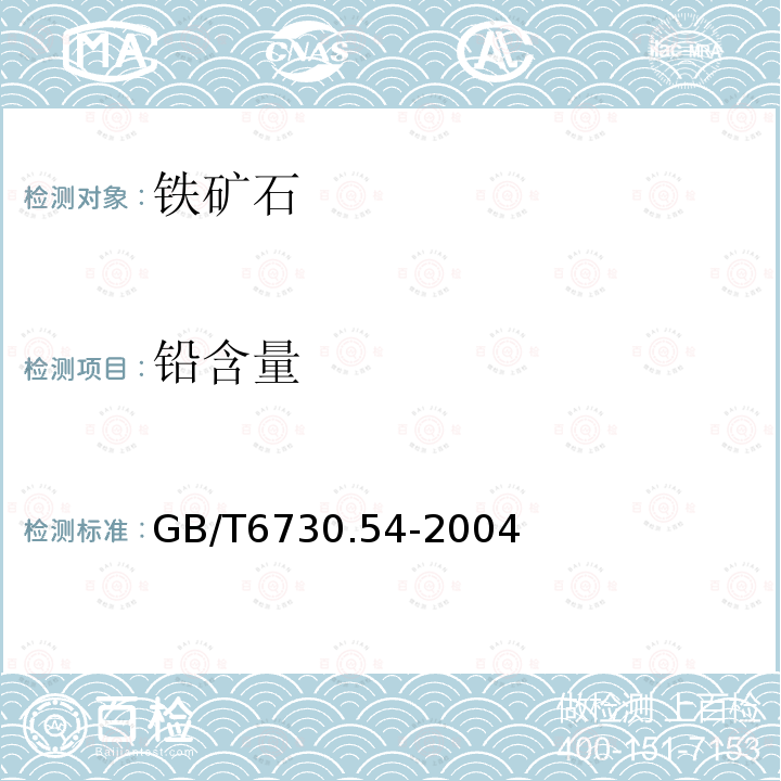 鉛含量 鐵礦石 鉛含量的測定火焰原子吸收光譜法