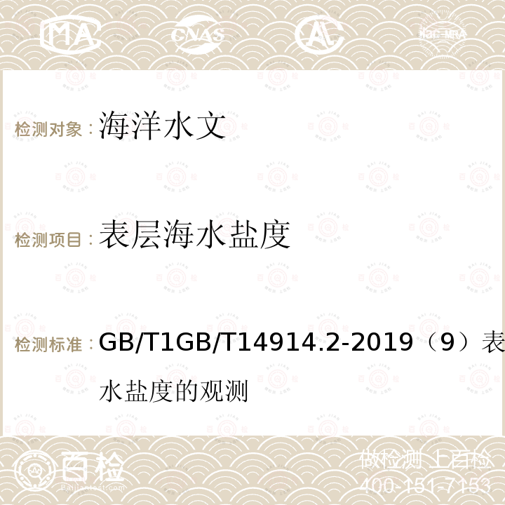 表层海水盐度 GB/T 14914.2-2019 海洋观测规范 第2部分:海滨观测