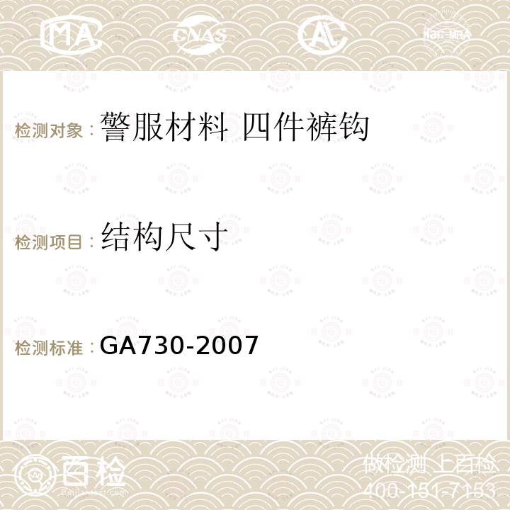 结构尺寸 GA 730-2007 警服材料 四件裤钩