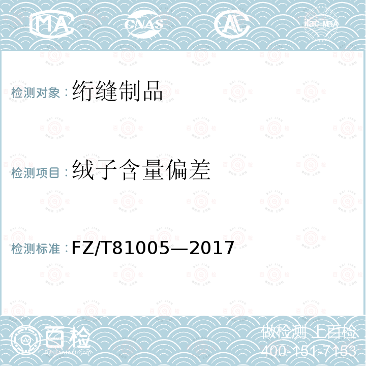 绒子含量偏差 FZ/T 81005-2017 绗缝制品