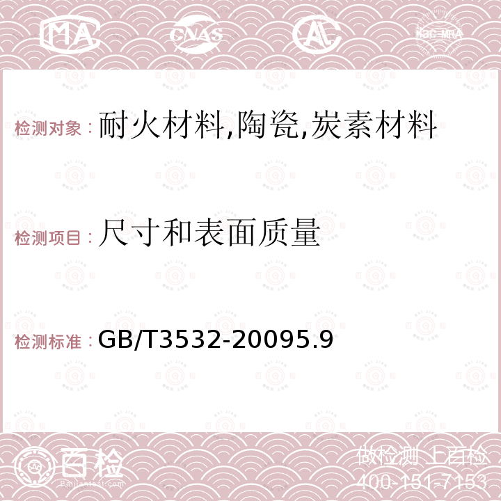 尺寸和表面質量 日用瓷器