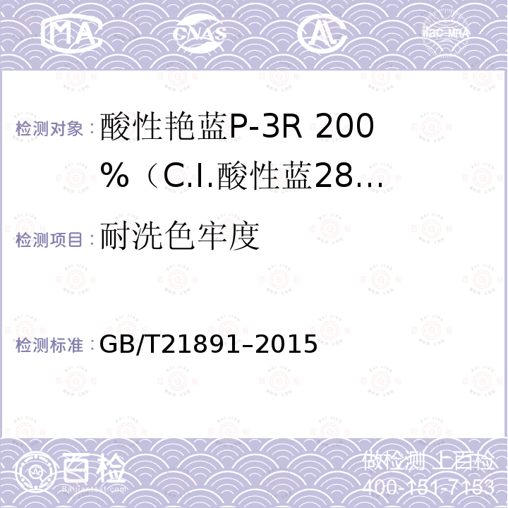 耐洗色牢度 GB/T 21891-2015 酸性艳蓝P-3R 200%(C.I.酸性蓝281)