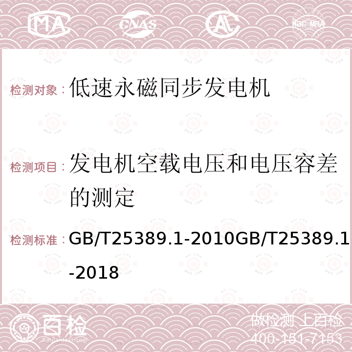 发电机空载电压和电压容差的测定 GB/T 25389.1-2018 风力发电机组 永磁同步发电机 第1部分：技术条件