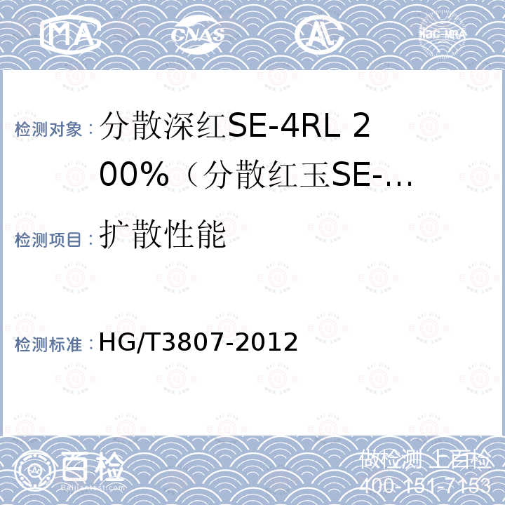 扩散性能 HG/T 3807-2012 分散深红 SE-4RL 200%(分散红玉SE-GFL 200%)