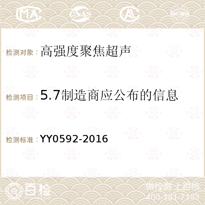 5.7制造商应公布的信息 YY 0592-2016 高强度聚焦超声(HIFU)治疗系统