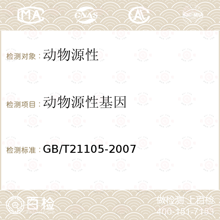 动物源性基因 GB/T 21105-2007 动物源性饲料中狗源性成分定性检测方法 PCR方法