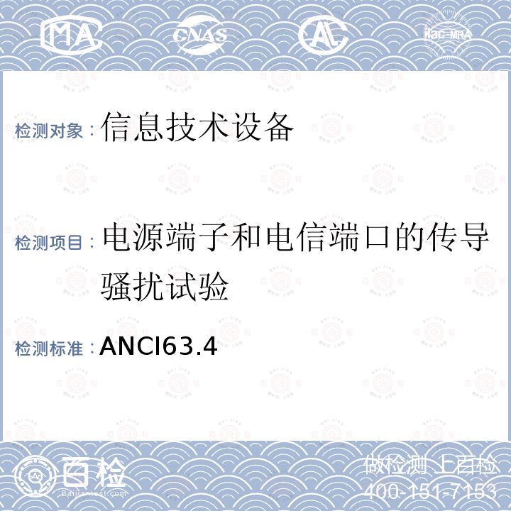 电源端子和电信端口的传导骚扰试验 低压电子电器设备无线电噪声发射测量方法