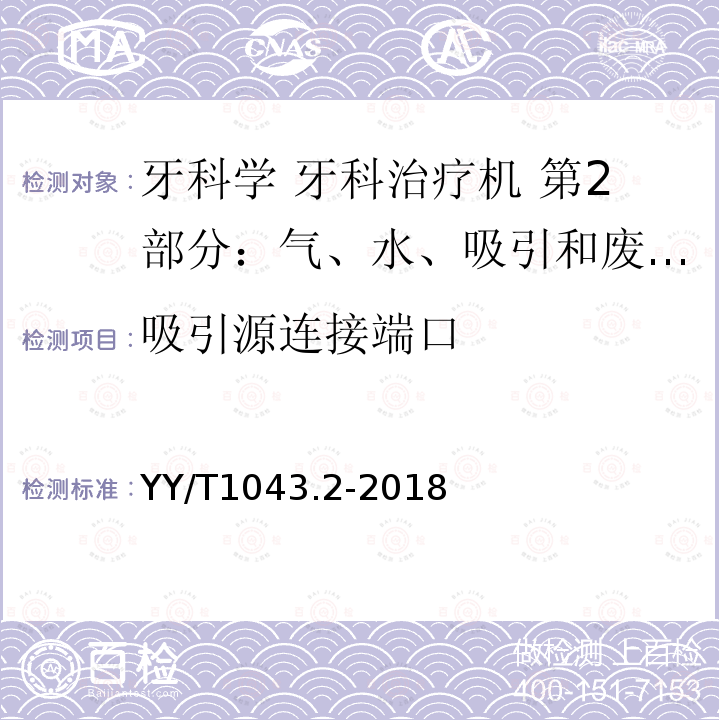 吸引源连接端口 YY/T 1043.2-2018 牙科学 牙科治疗机 第2部分：气、水、吸引和废水系统