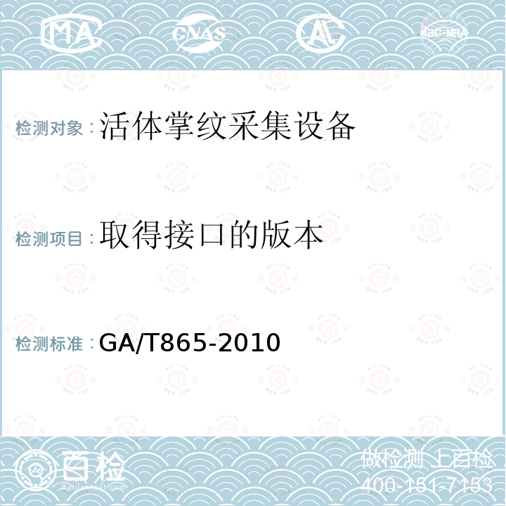 取得接口的版本 GA/T 865-2010 活体掌纹图像采集接口规范