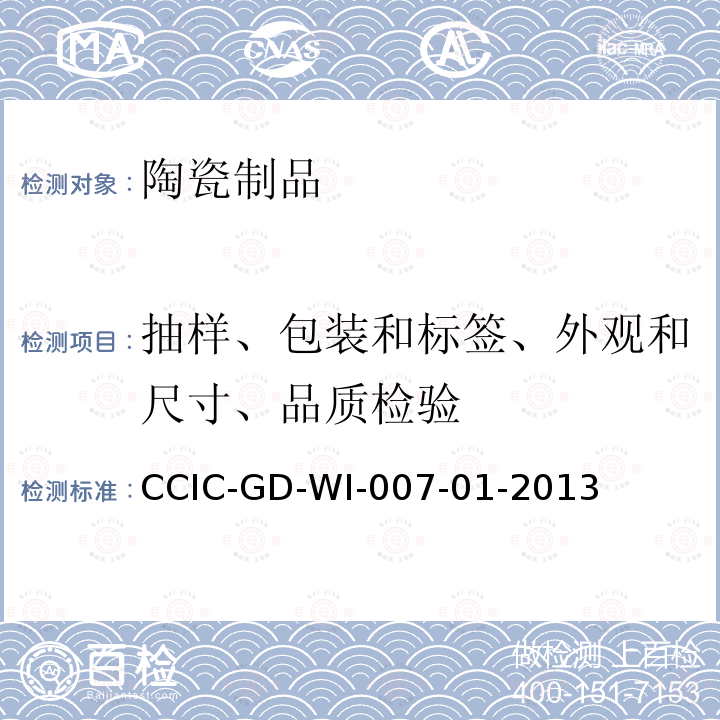 抽样、包装和标签、外观和尺寸、品质检验 CCIC-GD-WI-007-01-2013 陶瓷检验工作规范