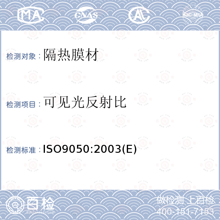 可见光反射比 ISO9050:2003(E) 建筑用玻璃.玻璃透光性的测定.透阳光性.太阳能透过度以及紫外线透过度的测定和有关上光模