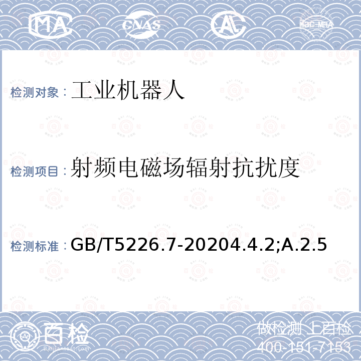 射频电磁场辐射抗扰度 GB/T 5226.7-2020 机械电气安全 机械电气设备 第7部分：工业机器人技术条件