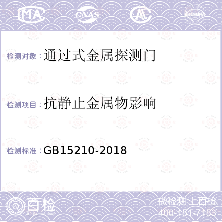 抗静止金属物影响 通过式金属探测门通用技术规范