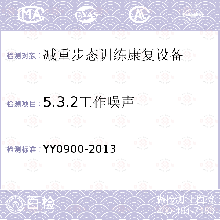 5.3.2工作噪声 YY/T 0900-2013 【强改推】减重步行训练台