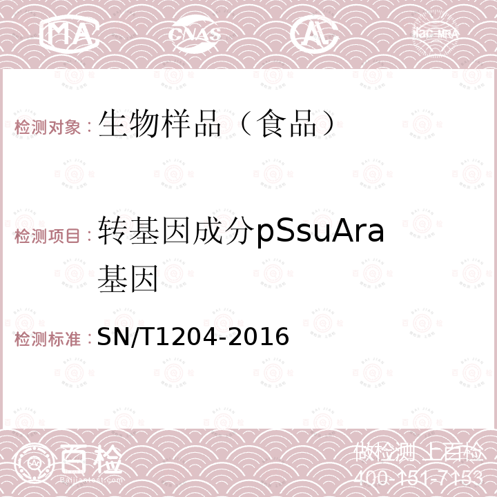 转基因成分pSsuAra基因 SN/T 1204-2016 植物及其加工产品中转基因成分实时荧光PCR定性检验方法