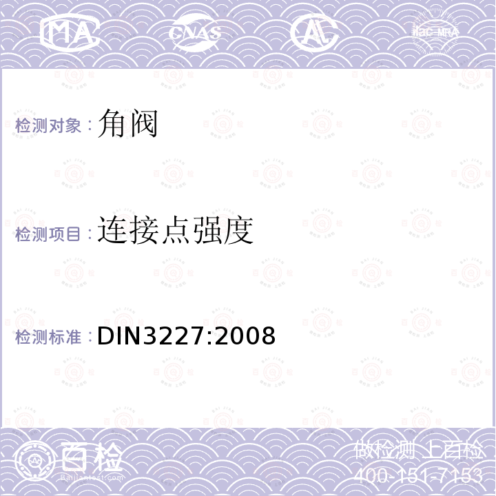 连接点强度 DIN 3227-2008 用于建筑物饮用水的阀门 角度维修阀 要求和测试