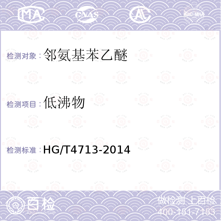 低沸物 HG/T 4713-2014 邻氨基苯乙醚