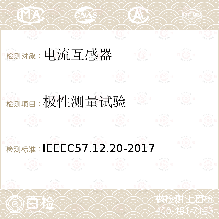 极性测量试验 IEEEC57.12.20-2017 500kVA及更小的顶置式配电变压器高压34500V及以下、低压7970/13800Y V及以下的标准