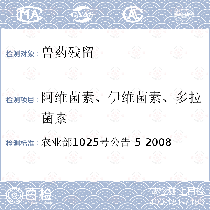 阿维菌素、伊维菌素、多拉菌素 动物性食品中阿维菌素类药物残留检测－酶联免疫吸附法,高效液相色谱和液相色谱－串联质谱法