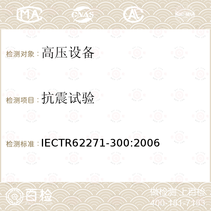 抗震试验 IEC/TR 62271-300-2006 高压开关装置和控制器 第300部分:交流电流断路器的抗震鉴定