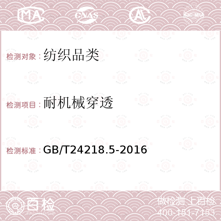 耐机械穿透 GB/T 24218.5-2016 纺织品 非织造布试验方法 第5部分:耐机械穿透性的测定（钢球顶破法）