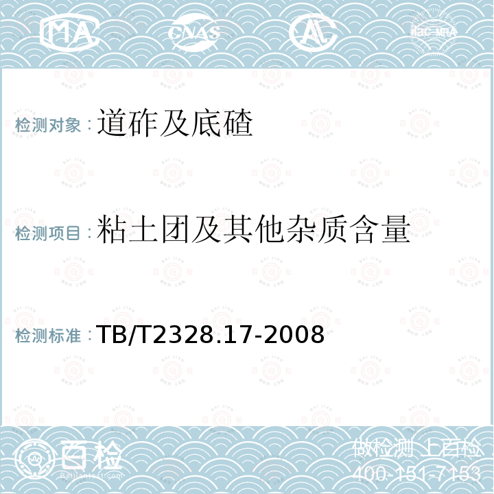 粘土团及其他杂质含量 TB/T 2328.17-2008 铁路碎石道砟试验方法 第17部分:粒径0.1mm以下粉末含量试验