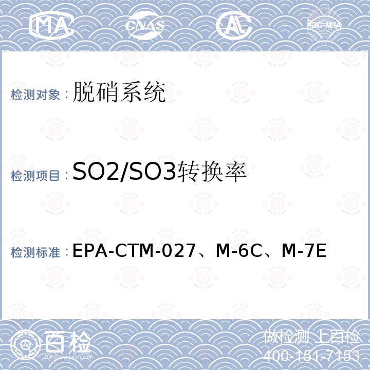 SO2/SO3转换率 EPA-CTM-027、M-6C、M-7E 烟气取样与分析系列标准