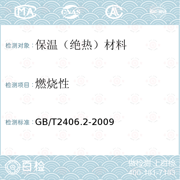 燃烧性 GB/T 2406.2-2009 塑料 用氧指数法测定燃烧行为 第2部分:室温试验