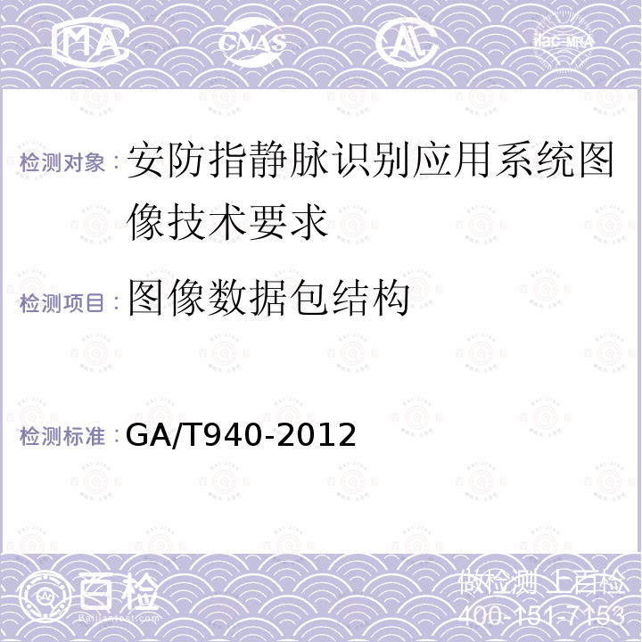 图像数据包结构 GA/T 940-2012 安防指静脉识别应用系统图像技术要求