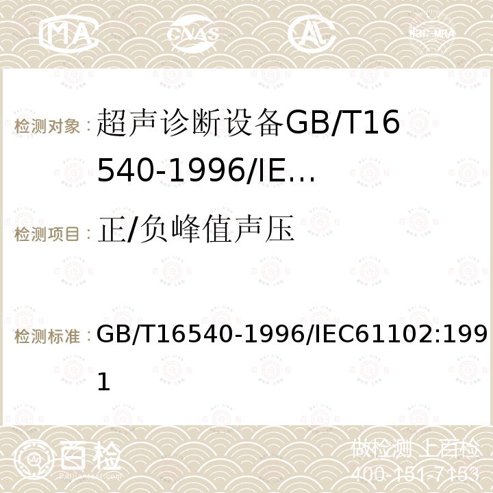 正/负峰值声压 GB/T 16540-1996 声学 在0.5～15MHz频率范围内的超声场特性及其测量水听器法