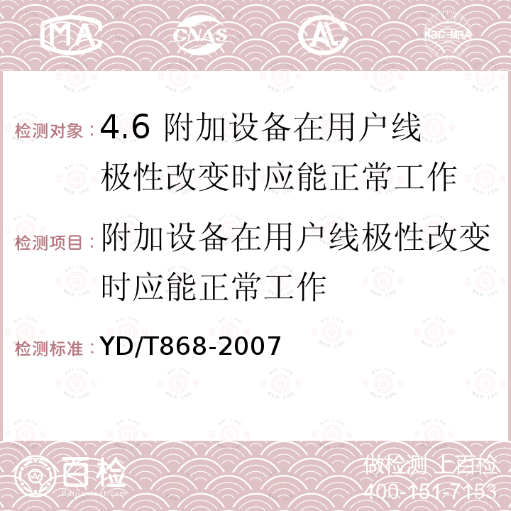 附加设备在用户线极性改变时应能正常工作 YD/T 868-2007 电话机附加设备技术要求及测试方法