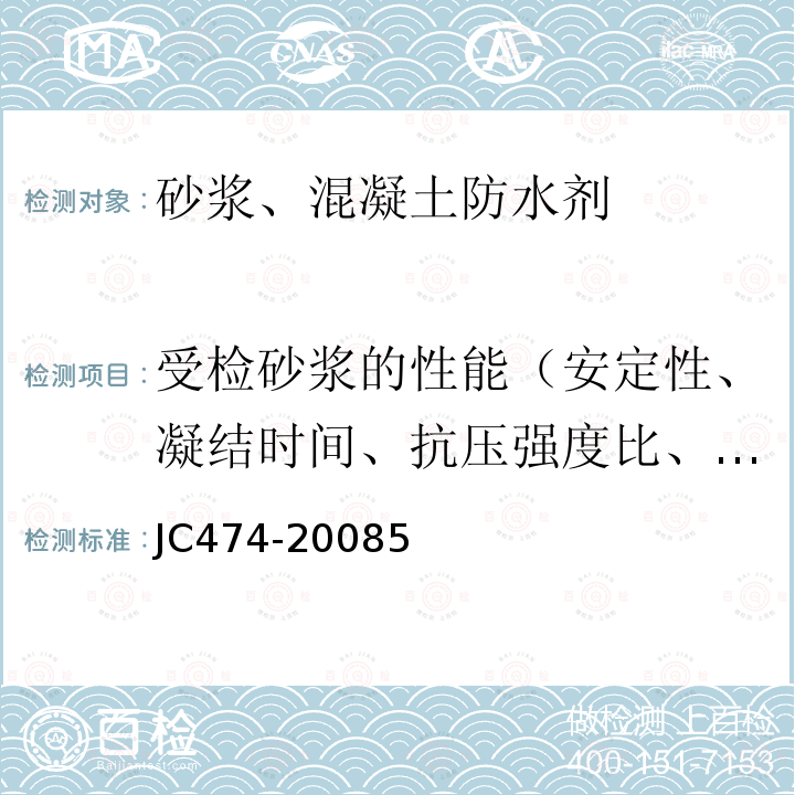 受检砂浆的性能（安定性、凝结时间、抗压强度比、透水压力比、吸水量比、收缩率比） 砂浆、混凝土防水剂